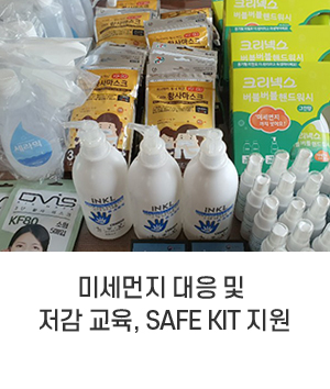 미세먼지 대응 및 저감 교육, SAFE KIT 지원