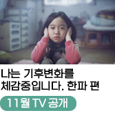 
                                    나는 기후변화를
                                    체감중입니다. 한파 편
                                    [11월 TV 공개]
                                