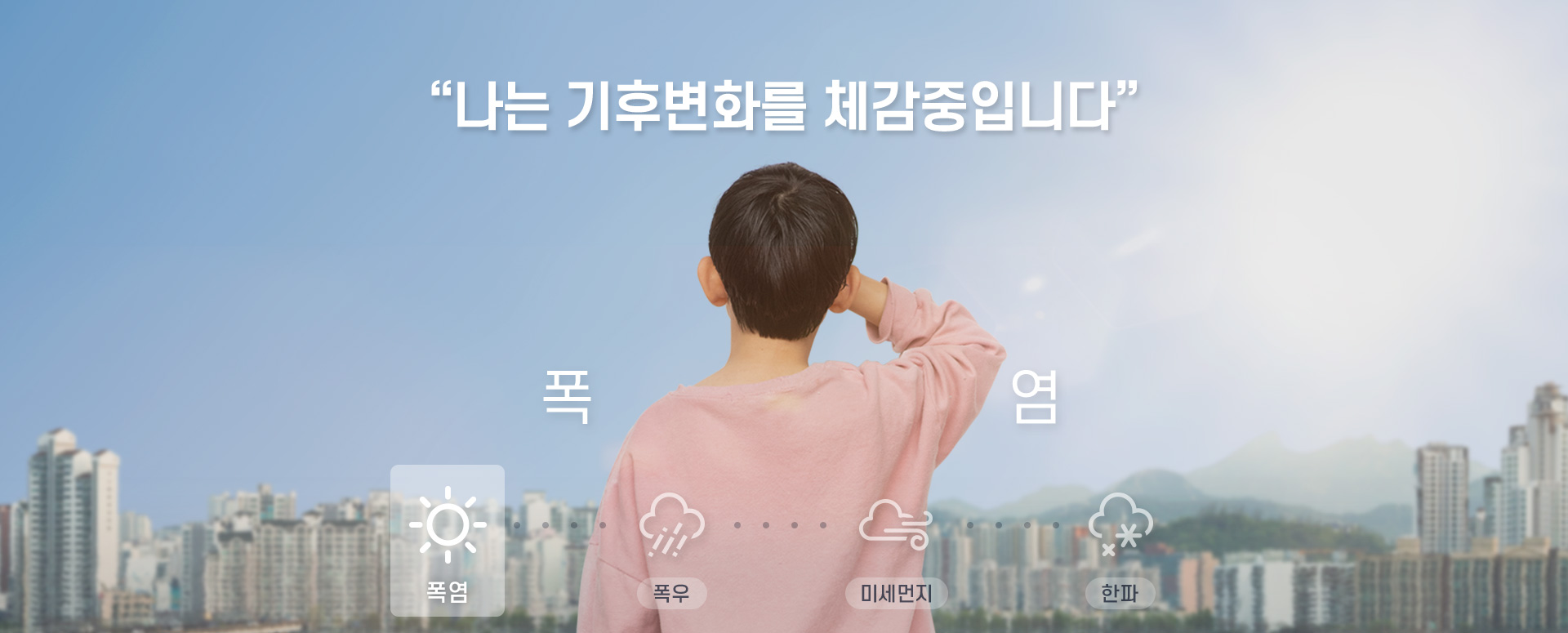 나는 기후 변화를 체감중입니다 폭염