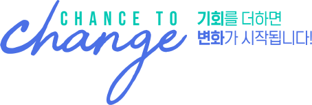 CHANCE TO change 기회를 더하면 변화가 시작됩니다.