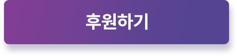 후원하기