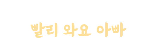 엄마 입술이 파래요 빨리 와요 아빠