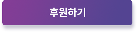 후원하기