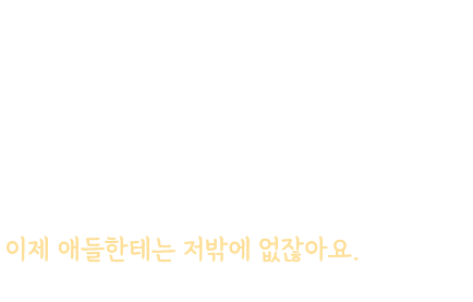 
				한창 아장아장 걷기 시작할 나이에
				이 좁은 방에 온종일 누워서 지내는 거 보면 
				마음이 찢어지죠.

				‘차라리 애 대신 내가 아팠으면..’ 싶다가도
				첫째, 둘째까지 생각하면 정신이 번쩍 들어요.
				이제 애들한테는 저밖에 없잖아요.
				애 엄마 몫까지 제가 더 잘해야 해요.
				