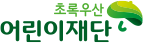 초록우산 어린이재단