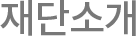 재단소개