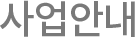 사업안내