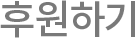 후원하기