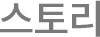 스토리