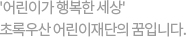 당신과 어린이재단이 함께 미래를 만들어갑니다.