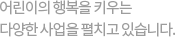 전세계 어린이들을 돕는 일,어린이재단이 하고 있습니다.
