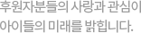 나눔과 참여로 더큰 행복을 만들어갑니다.