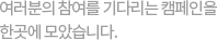 여러분의 참여를 기다리는 캠페인을 한곳에 모았습니다.