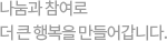 후원의 기쁨을 더욱 크게 느낄수 있습니다.