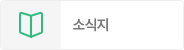 소식지