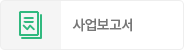 사업보고서