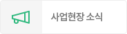 사업 현장소식