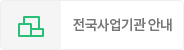 전국사업기관 안내