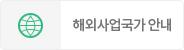 해외사업국가안내