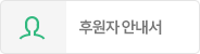 후원자 안내서