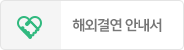 해외결연 안내서