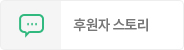후원자스토리