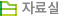 자료실