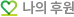 나의후원