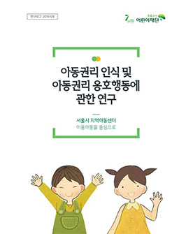 아동권리 인식 및 아동권리 옹호행동에 관한 연구 - 서울시 지역아동센터 이용아동을 중심으로