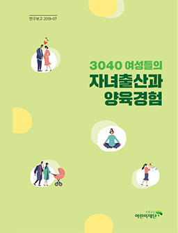 3040 여성들의 자녀출산과 양육경험