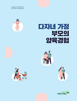 다자녀가정 부모의 양육경험