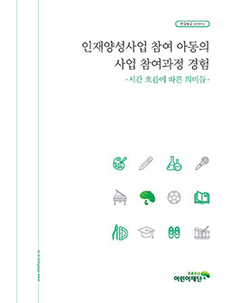 인재양성사업 참여 아동의 사업 참여과정 경험 - 시간 흐름에 따른 의미들 -