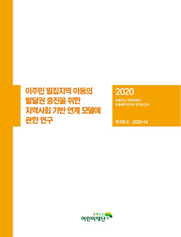 이주민 밀집지역 아동의 발달권 증진을 위한 지역사회 기반 연계 모델에 관한 연구