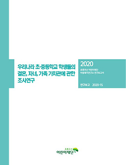 우리나라 초·중등학교 학생들의 결혼, 자녀, 가족 가치관에 관한 조사연구