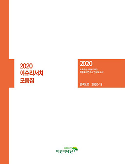 2020 이슈리서치 모음집