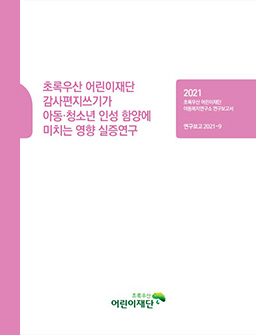 초록우산 어린이재단 감사편지쓰기가 아동·청소년 인성 함양에 미치는 영향 실증연구