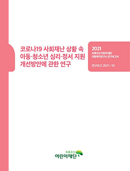 코로나19 사회재난상황 속 아동·청소년 심리·정서 지원 개선방안에 관한 연구