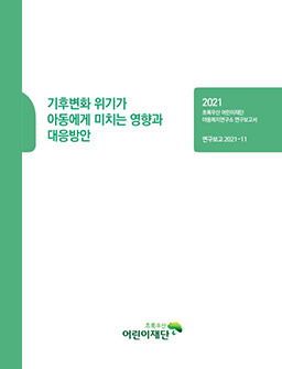 기후변화 위기가 아동에게 미치는 영향과 대응방안