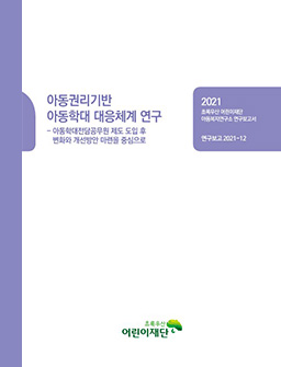 아동권리기반 아동학대 대응체계 연구 - 아동학대전담공무원 제도 도입 후 변화와 개선방안 마련을 중심으로