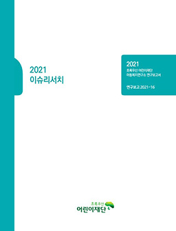 2021 이슈리서치