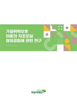 가정위탁보호 아동의 자조모임 참여경험에 관한 연구