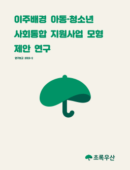 이주배경 아동청소년 사회통합 지원사업 모형 제안 연구