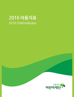 2016 아동지표