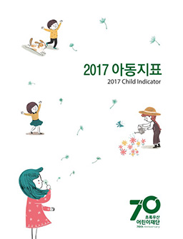 2017 아동지표