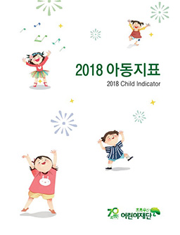 2018 아동지표
