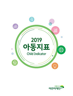 2019 아동지표