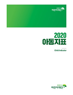 2020 아동지표