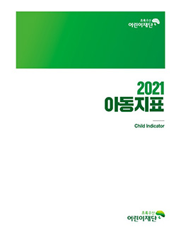 2021 아동지표