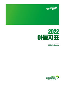 2022 아동지표