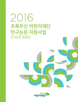 2016 초록우산 어린이재단 연구논문 지원사업연구논문 모음집